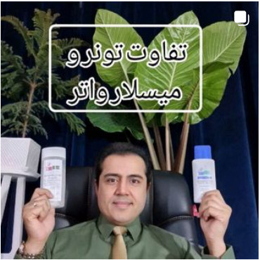 تفاوت تونر و میسلارواتر