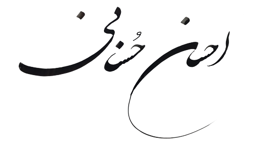 احسان حسنانی