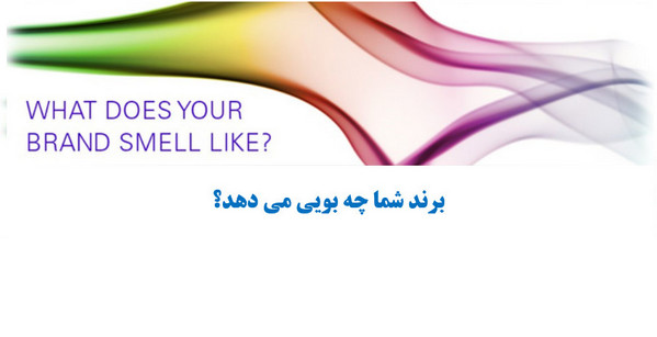بوی برند شما چیست؟